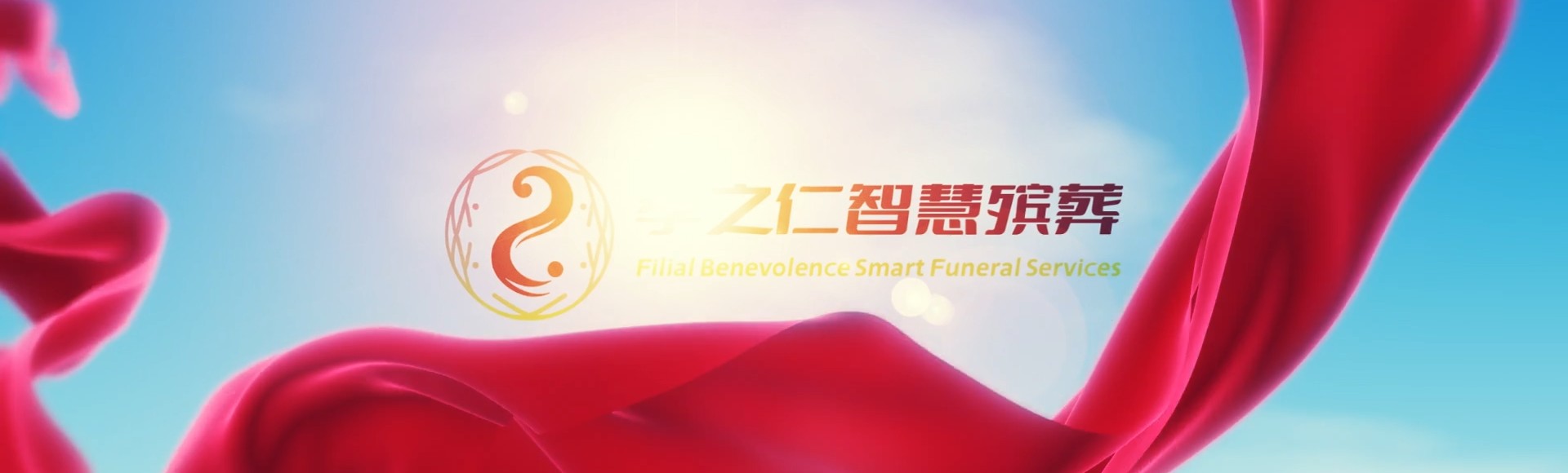 万宁兴隆华侨农场孝之仁智慧殡葬陵墓园服务系统平台